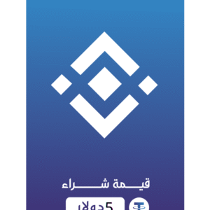 بطاقة هدايا بينانس 5 دولار أمريكي| Binance Gift Card 5 USDT